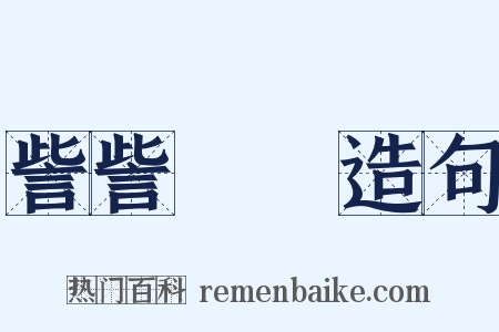 訾訾潝潝造句是什么意思的图片